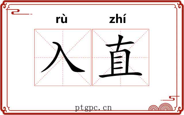 入直