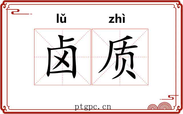 卤质