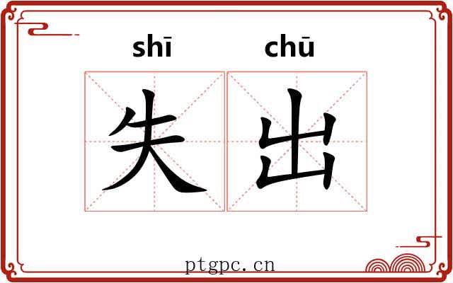失出 失出