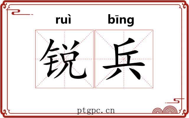 锐兵