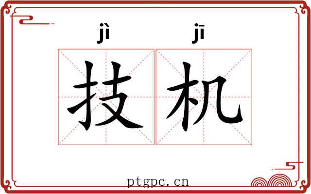 技机