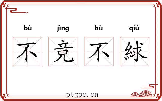 不竞不絿