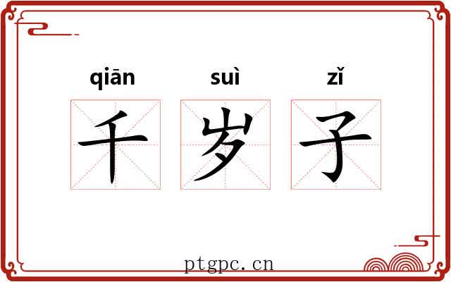 千岁子 千岁子