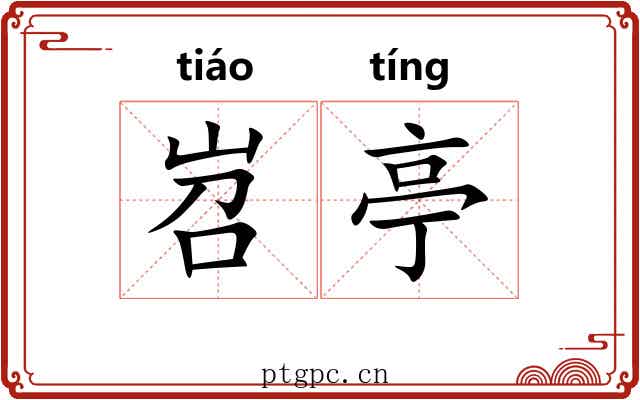 岧亭