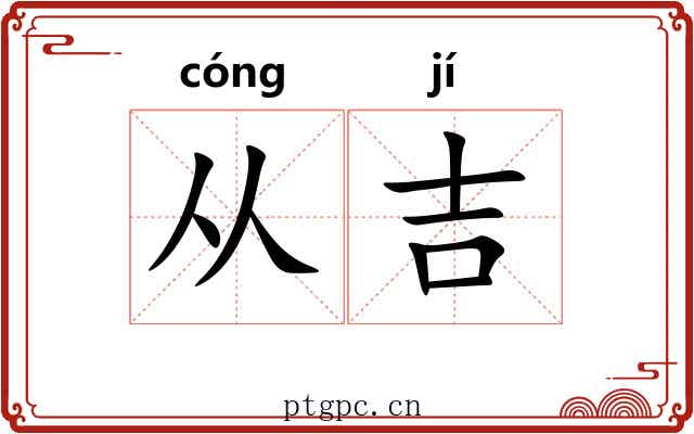 从吉 从吉