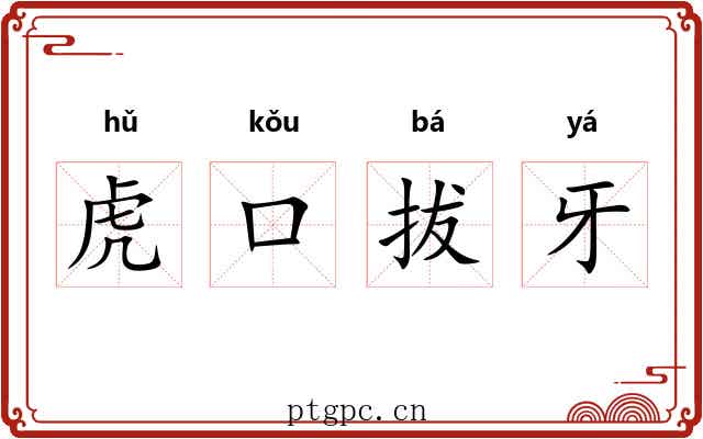 虎口拔牙