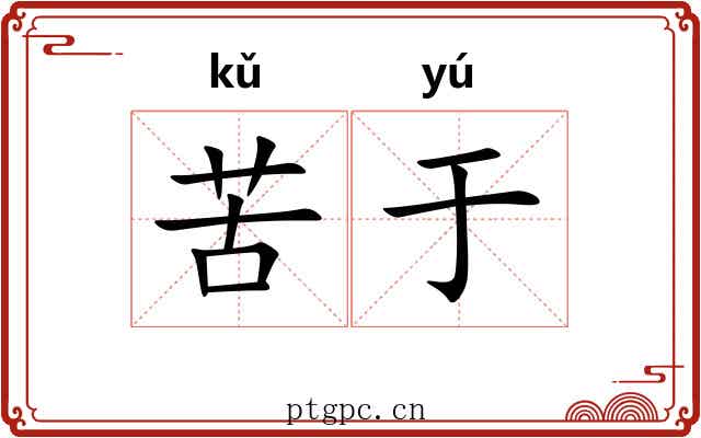 苦于 苦于