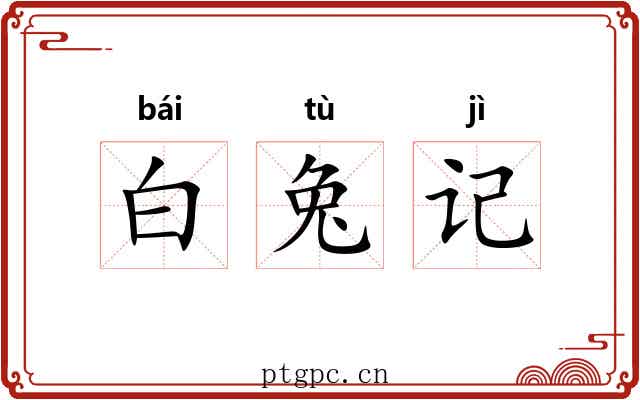 白兔记 白兔记