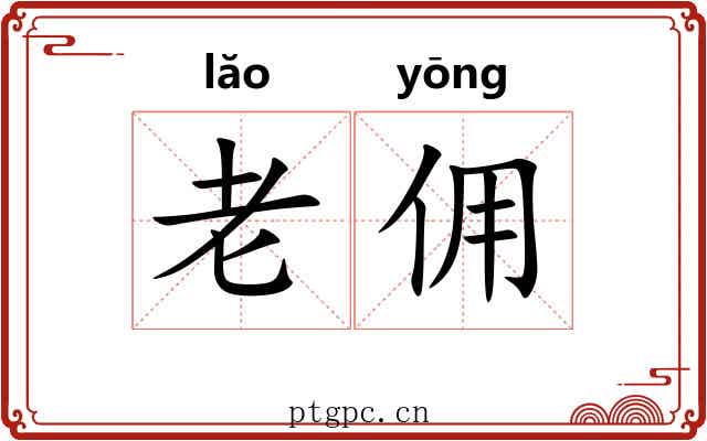 老佣 老佣