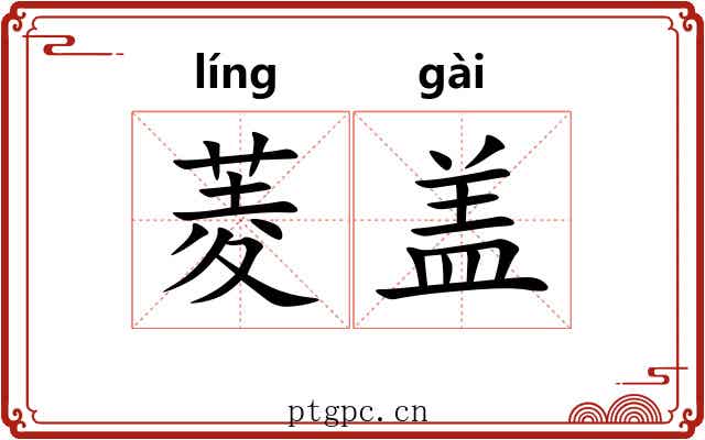 菱盖