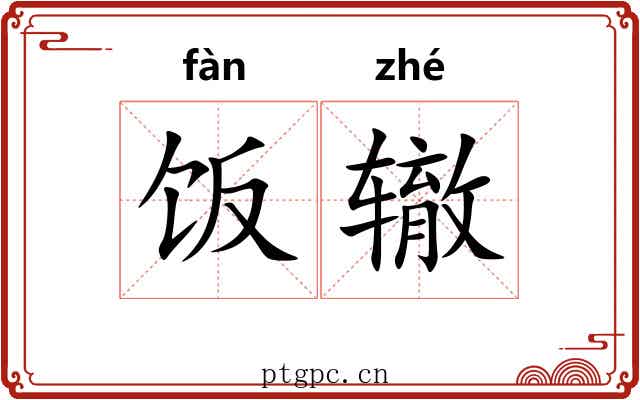 饭辙