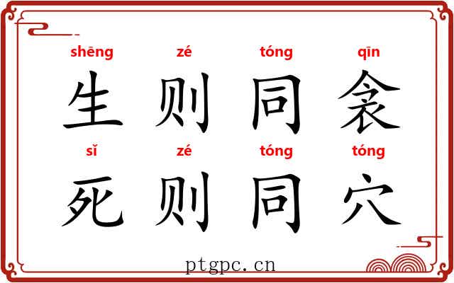 生则同衾,死则同穴 生则同衾,死则同穴