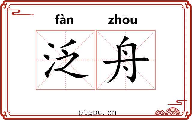 泛舟