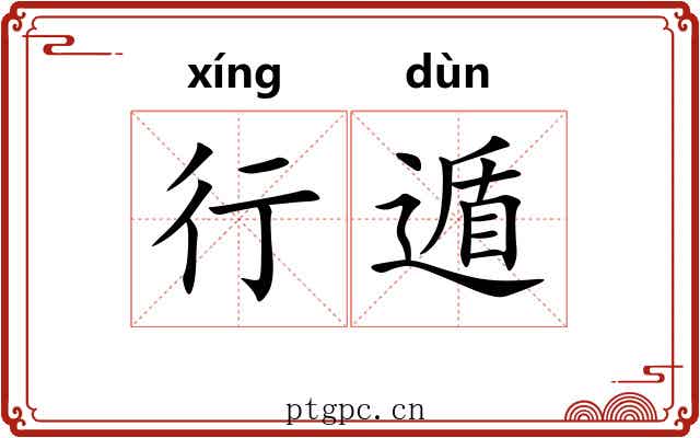 行遁