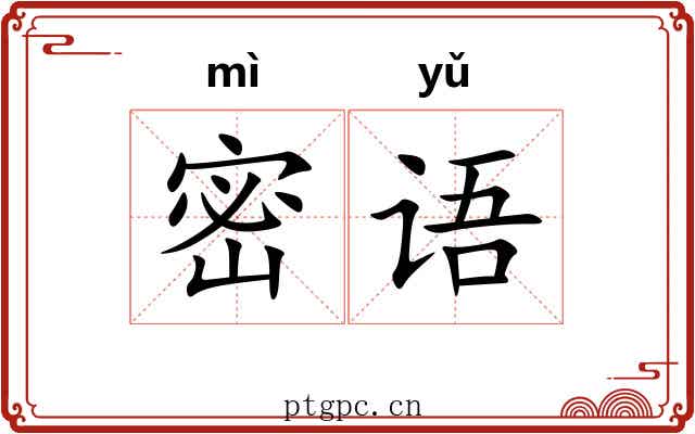 密语 密语