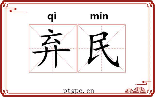 弃民