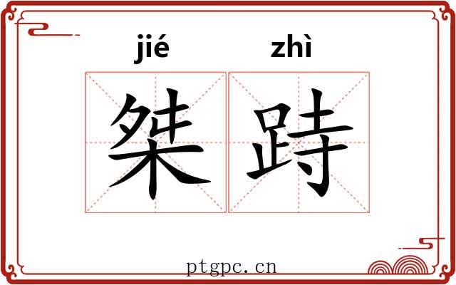 桀跱