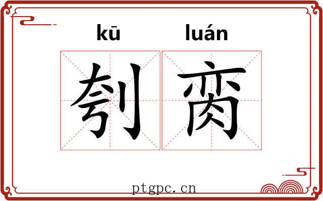 刳脔