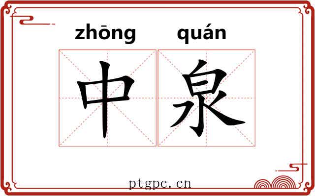 中泉 中泉