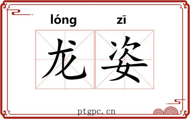 龙姿