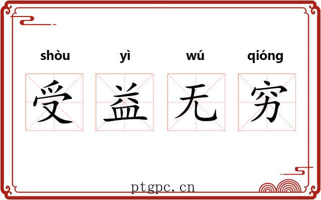受益无穷 受益无穷