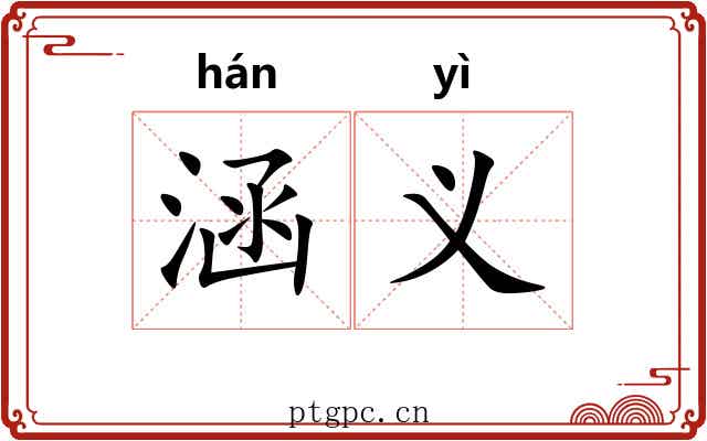 涵义 涵义