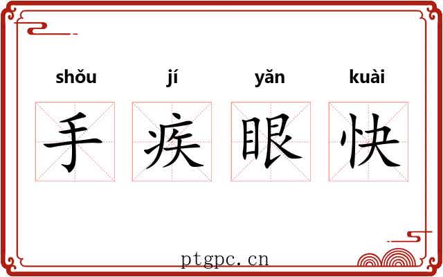 手疾眼快 手疾眼快