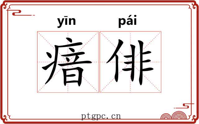 瘖俳