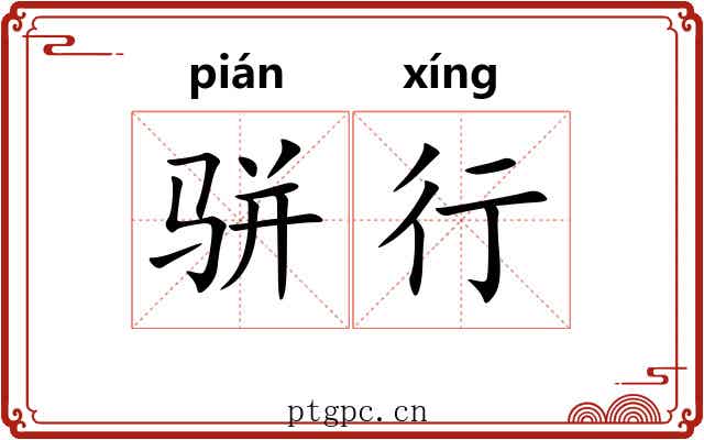 骈行