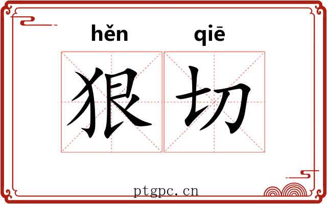 狠切 狠切