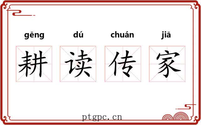 耕读传家