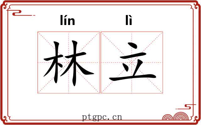 林立