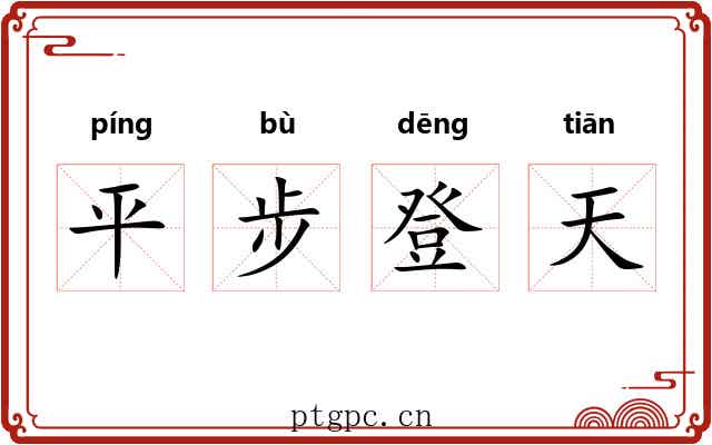 平步登天
