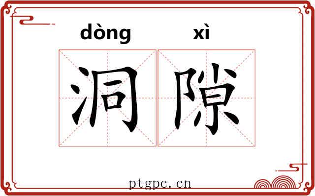 洞隙