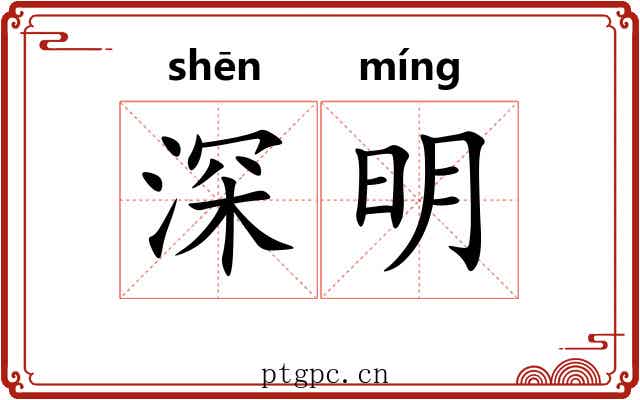 深明 深明