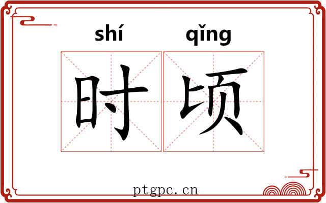 时顷 时顷