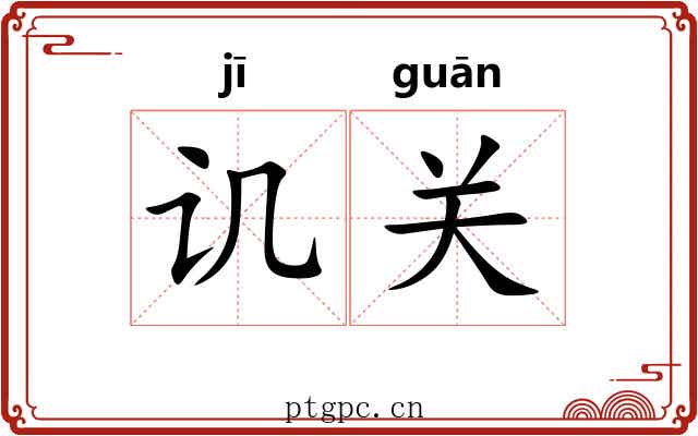 讥关 讥关