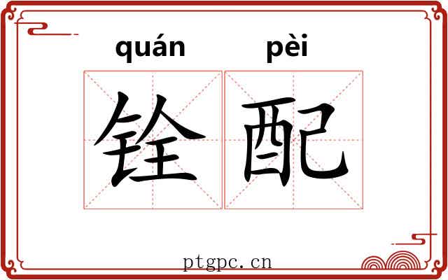 铨配 铨配