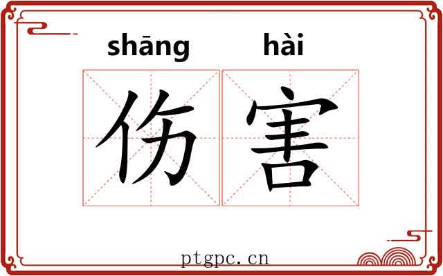 伤害