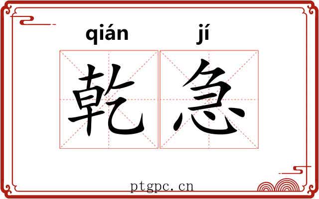 乾急