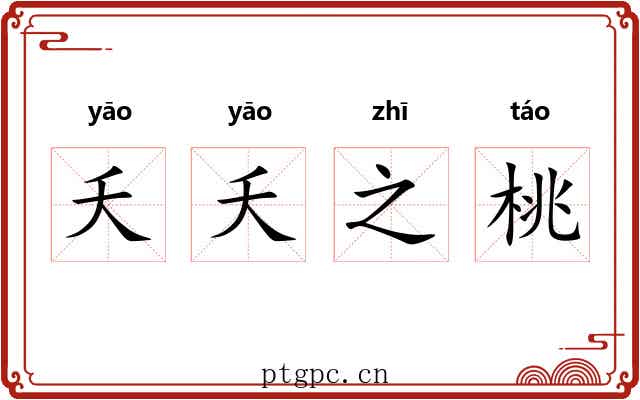 夭夭之桃 夭夭之桃