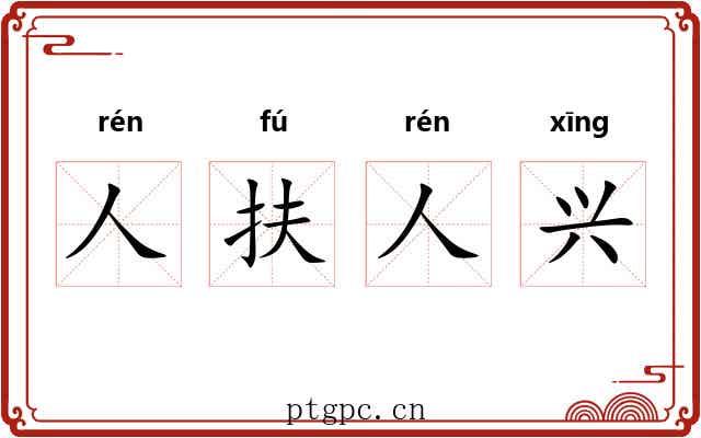 人扶人兴