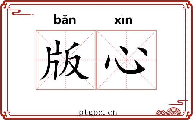 版心