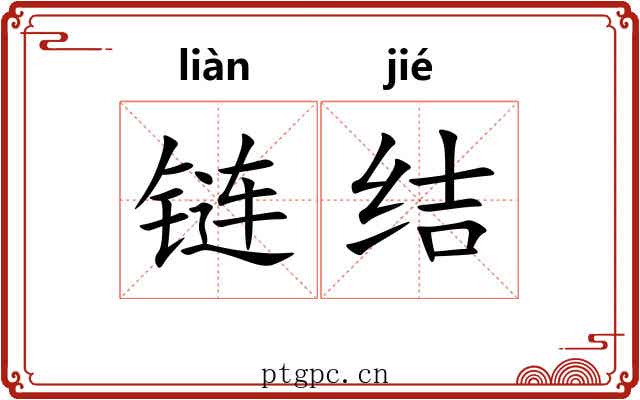 链结