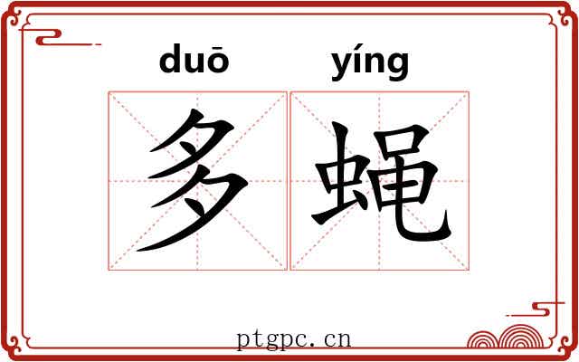 多蝇 多蝇