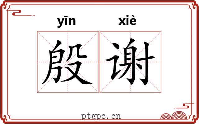 殷谢 殷谢