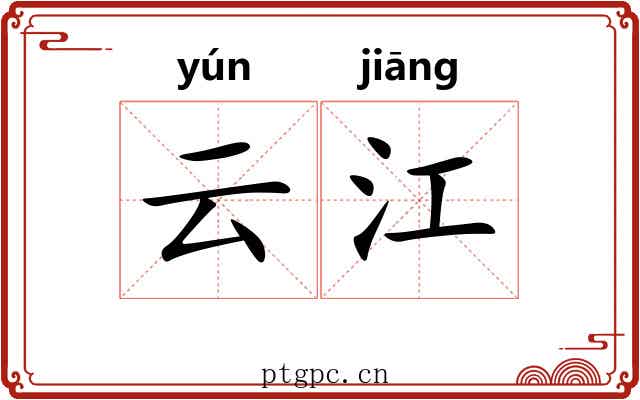 云江 云江