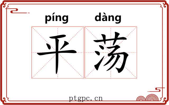 平荡 平荡