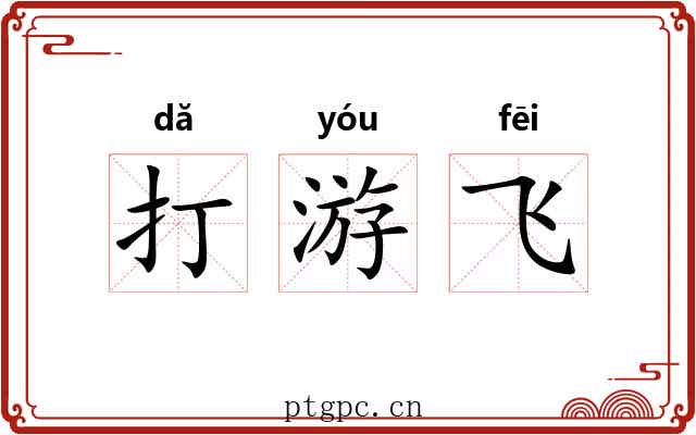 打游飞 打游飞