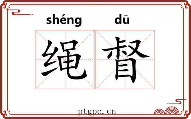 绳督 绳督